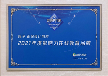 正保會計網校榮獲騰訊教育“年度影響力在線教育品牌”