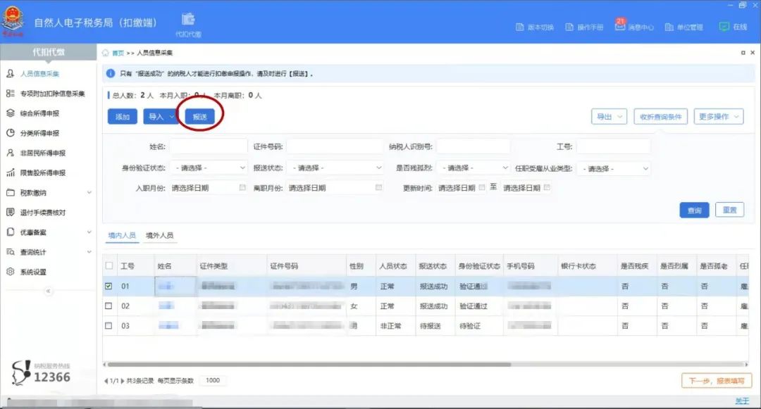新員工入職，個稅扣繳客戶端這樣做 