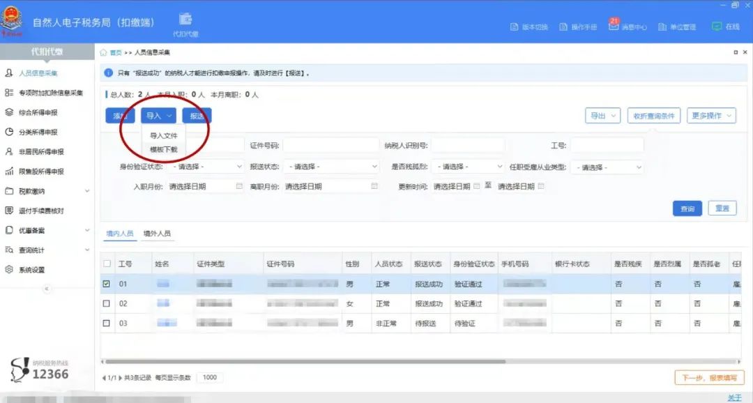 新員工入職，個稅扣繳客戶端這樣做 