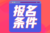 河北秦皇島2022年會計初級報名條件是什么？