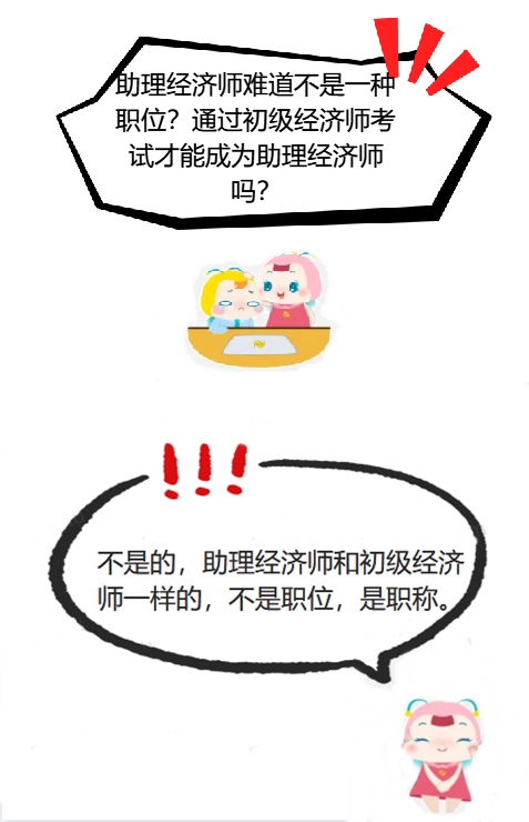 助理經濟師與初級經濟師的區別