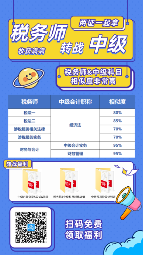 稅務(wù)師考后轉(zhuǎn)戰(zhàn)中級(jí)會(huì)計(jì)！輕松拿雙證！