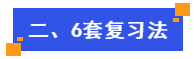 6套復習法