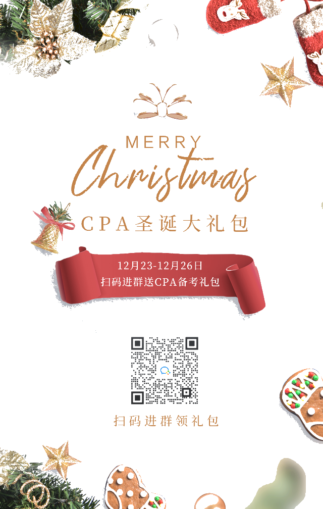 【CPA圣誕禮包】狂歡or備考or...？這波領了不虧