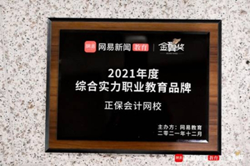 正保會計網校榮獲網易教育年度綜合實力職業教育品牌