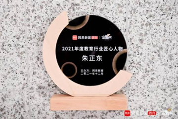 正保會計網校榮獲網易教育年度綜合實力職業教育品牌