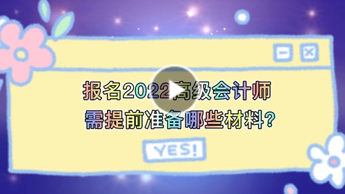 視頻解讀：報名2022高會需提前準備哪些材料？
