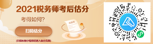 估分頁(yè)面已開啟！參加稅務(wù)師考試的同學(xué)快去看看吧~