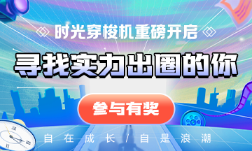 “自在成長，自是浪潮”----尋找實力出圈的你！