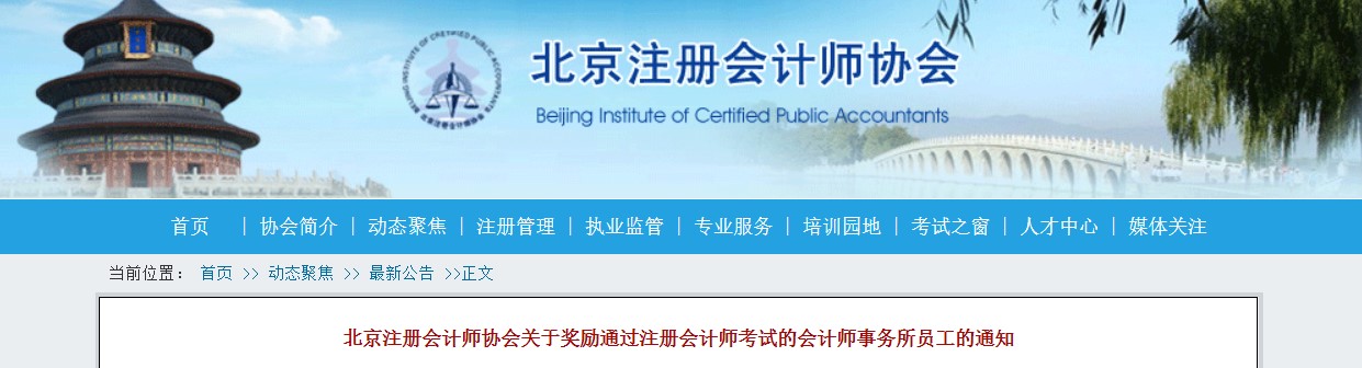 新政！北京注協對已通過CPA考試人群給予現金獎勵！