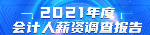 公布！2021年會計人員薪資調查結果