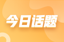 報名初級會計考試 首次和非首次有區別嗎？