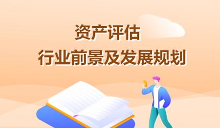 資產評估行業前景及發展規劃