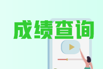 福建2021cpa查分入口從哪找？