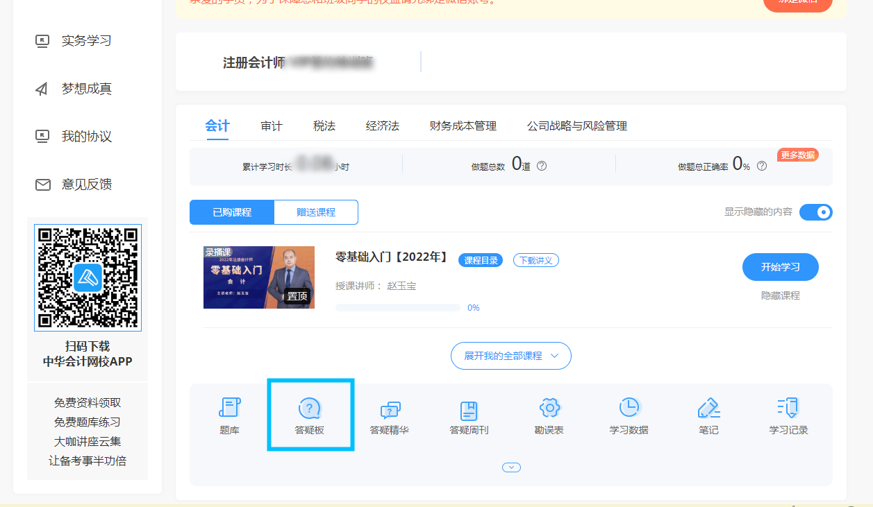 CPA備考初期疑問多怎么辦？網校“答疑板”來幫您！