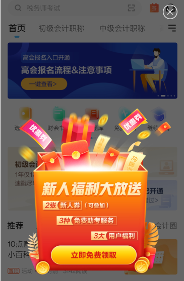 下載正保會計網校app領初級/高級會計報名10元優惠券啦~