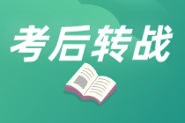 保持思考會(huì)變得年輕！初級(jí)考后趁熱打鐵學(xué)注會(huì)...