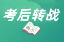 注冊會計考試8月26日開考！考后轉戰中級更輕松！