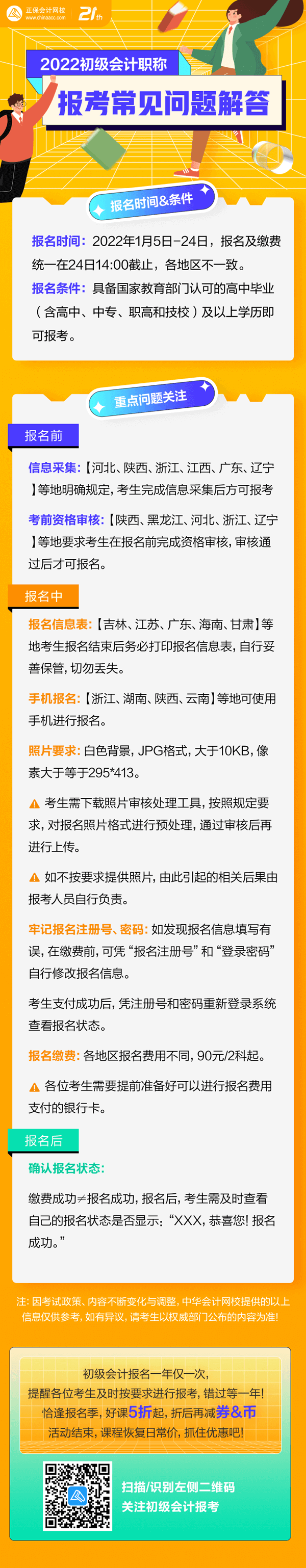 集合啦！初級會計報名“前&中&后”都有哪些需要注意？