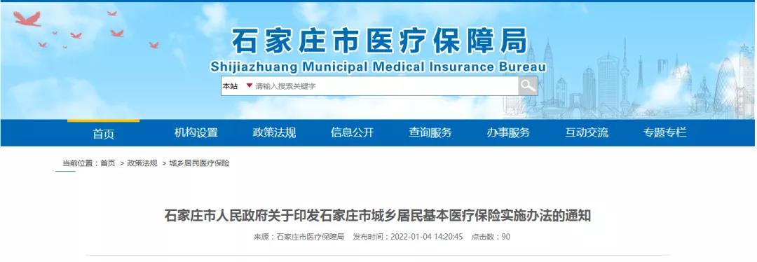 個人繳費標準320元！石家莊市城鄉(xiāng)居民醫(yī)保實施辦法公布