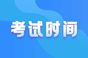 西藏2022年會計師考試時間是什么時候？