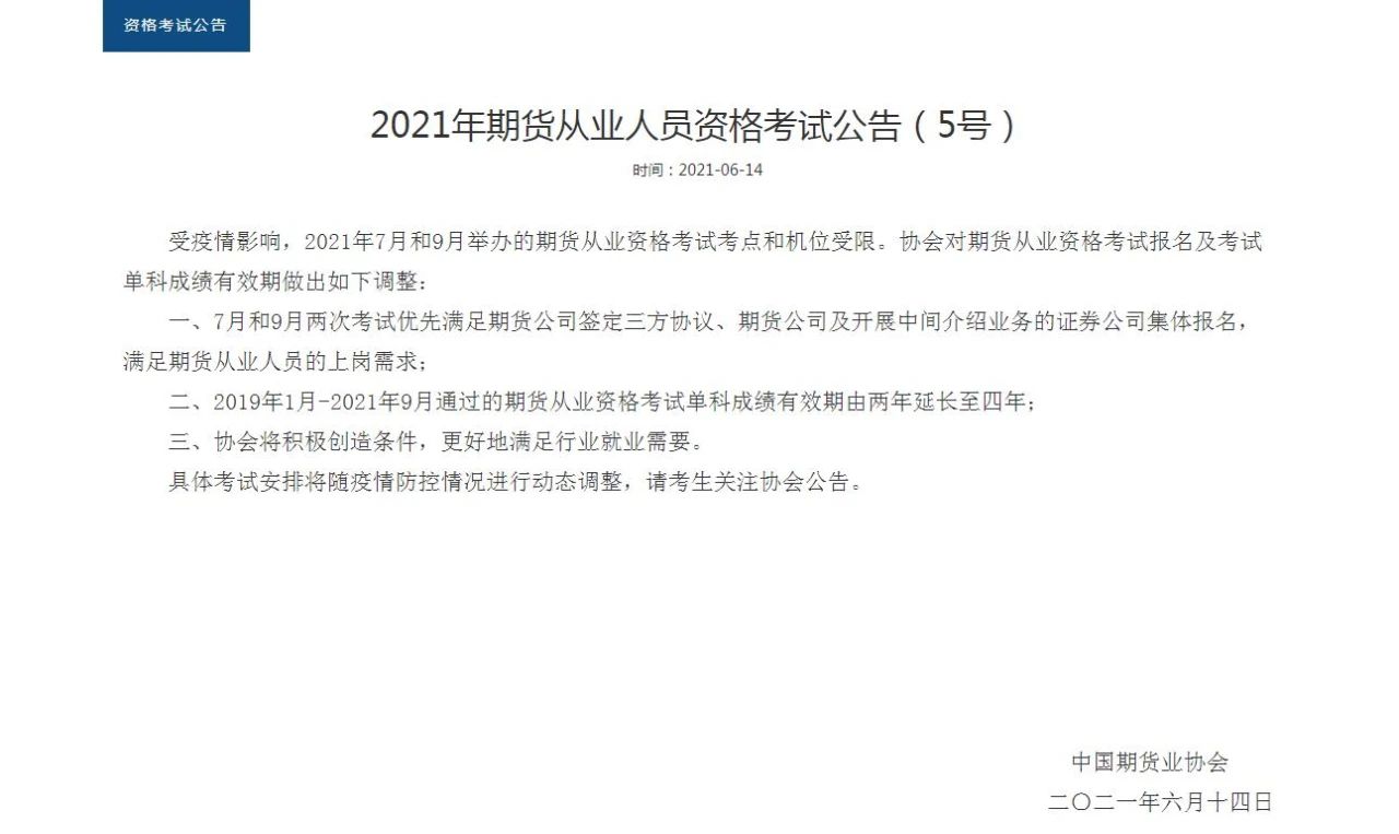 【好消息】期貨成績有效期延長至4年！