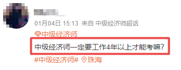 中級經濟師報考條件