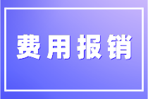 關于費用報銷你了解多少？