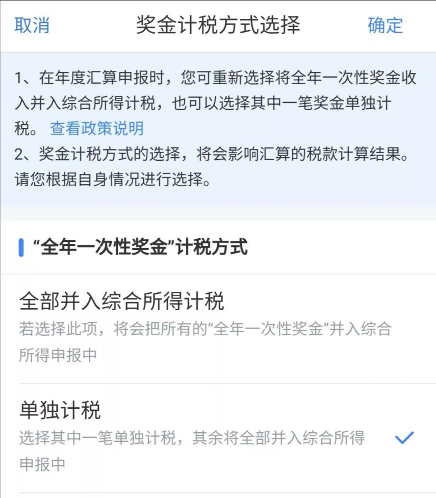 全年一次性獎金單獨計稅政策延續了 