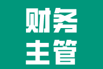 如何從會計晉升到財務主管？