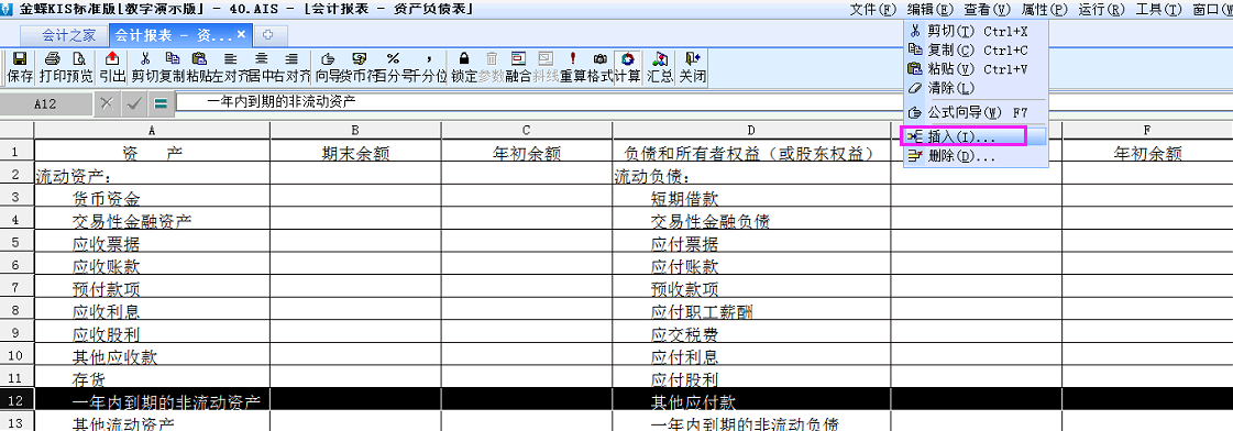 金蝶KIS標準版中如何修改默認資產負債表格式？如何新增報表項目？
