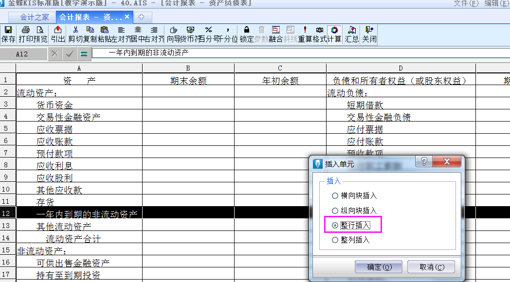 金蝶KIS標準版中如何修改默認資產負債表格式？如何新增報表項目？
