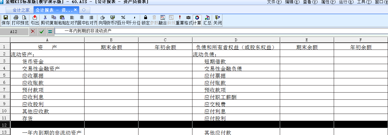 金蝶KIS標準版中如何修改默認資產負債表格式？如何新增報表項目？