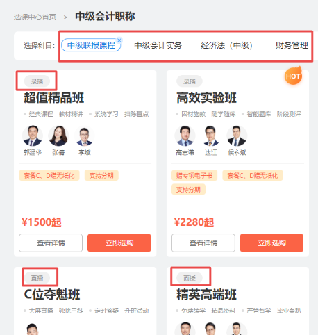 2022新版選課中心！中級會計職稱小伙伴進來看看吧！