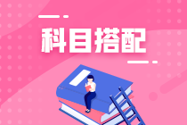 基金考試科目二VS科目三！如何選擇報(bào)考？
