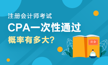 人均一年過六科？CPA一次性通過六科的概率有多大？