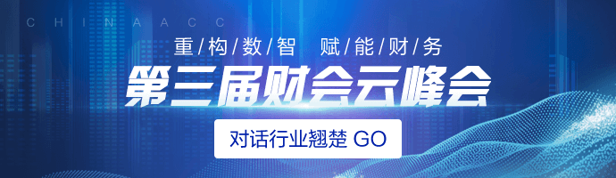 第三屆財會云峰會重磅歸來！一起對話財會行業翹楚