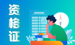 普通人考期貨從業資格證書有什么用？