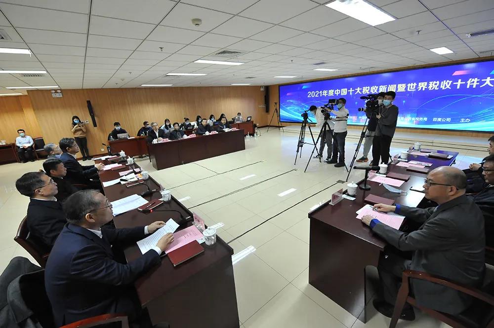 新鮮出爐！2021年度中國十大稅收新聞發布