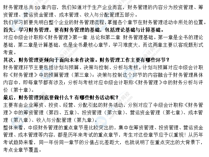 看整體 拆章節！帶你全面了解中級會計職稱財務管理！