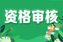 2022年初級會計海南省的資格審核方式是什么？