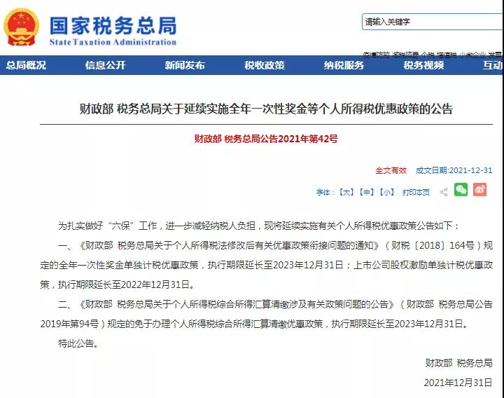 全年一次性獎金單獨計稅政策延期，快來看看怎么算！