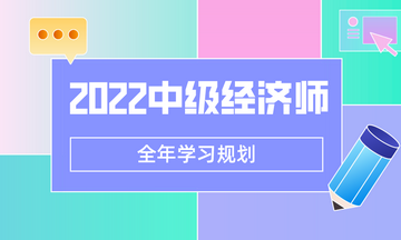 2022中級經濟師學習規劃