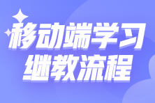 移動端如何進行繼續(xù)教育學習？10步教你搞定繼教學習！