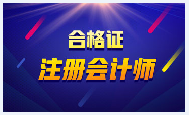 你知道江西撫州注冊會計師合格證在哪兒領嗎？
