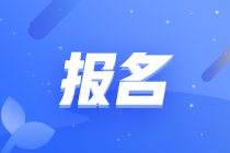 2022年基金從業報名時間及報名網址