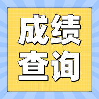 2022年四川攀枝花初級會計成績什么時候可以查詢？