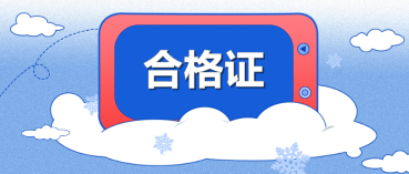 2021河北CPA合格證領取時間啥時候