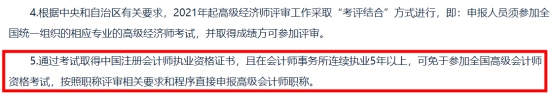 重磅！考完CPA可以免考高會(huì)考試！直接參加評(píng)審??！