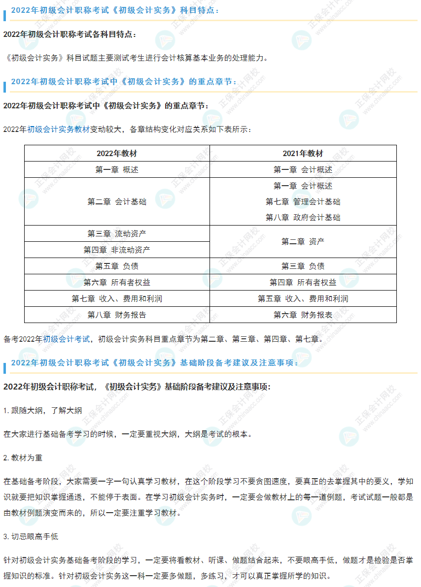 2022初會《初級會計實務》重點章節及基礎階段備考建議